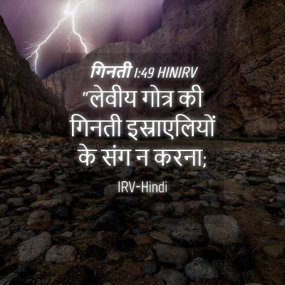 Picture 04 - गिनती 1:49 HINIRV - “लेवीय गोत्र की - Bible Verse Picture