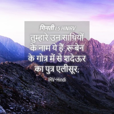 Picture 04 - गिनती 1:5 HINIRV - तुम्हारे उन - Bible Verse Picture