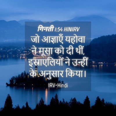 Picture 04 - गिनती 1:54 HINIRV - जो आज्ञाएँ यहोवा - Bible Verse Picture