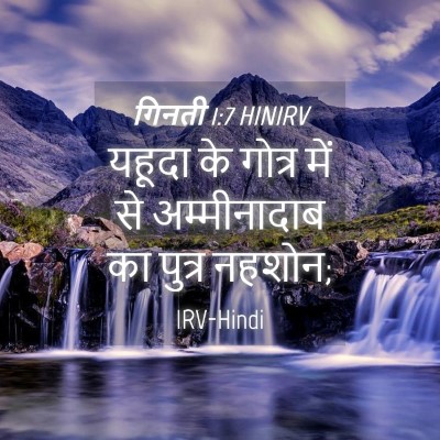 Picture 04 - गिनती 1:7 HINIRV - यहूदा के गोत्र में - Bible Verse Picture
