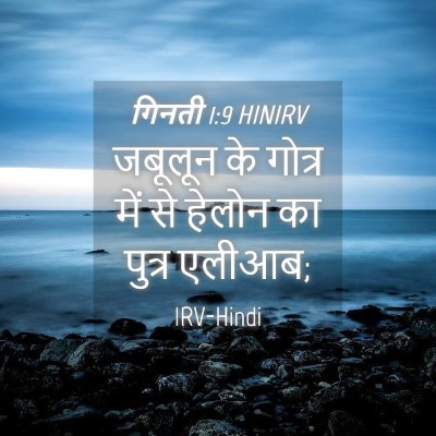 Picture 04 - गिनती 1:9 HINIRV - जबूलून के गोत्र - Bible Verse Picture