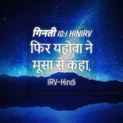 Picture 04 - गिनती 10:1 HINIRV - फिर यहोवा ने मूसा - Bible Verse Picture