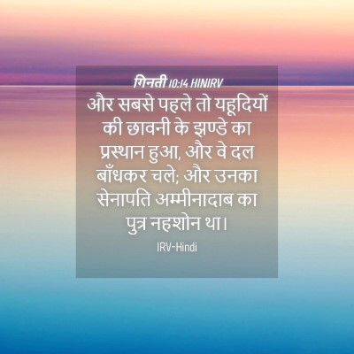 Picture 04 - गिनती 10:14 HINIRV - और सबसे पहले तो - Bible Verse Picture