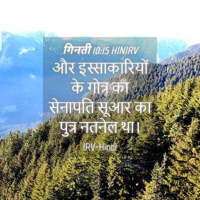Picture 04 - गिनती 10:15 HINIRV - और इस्साकारियों - Bible Verse Picture