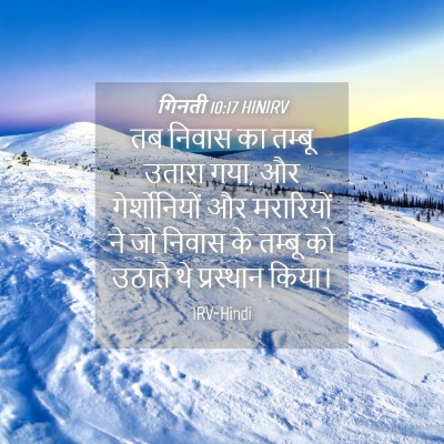 Picture 04 - गिनती 10:17 HINIRV - तब निवास का तम्बू - Bible Verse Picture