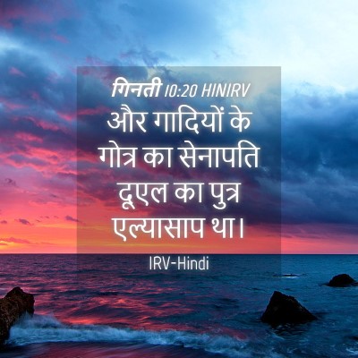 Picture 04 - गिनती 10:20 HINIRV - और गादियों के - Bible Verse Picture