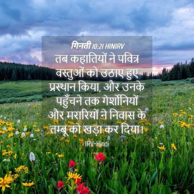 Picture 04 - गिनती 10:21 HINIRV - तब कहातियों ने - Bible Verse Picture