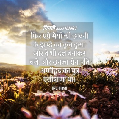 Picture 04 - गिनती 10:22 HINIRV - फिर एप्रैमियों की - Bible Verse Picture