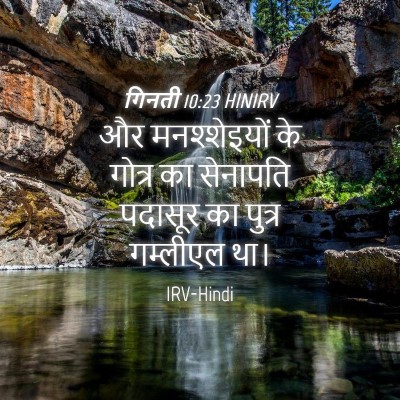 Picture 04 - गिनती 10:23 HINIRV - और मनश्शेइयों के - Bible Verse Picture