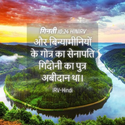 Picture 04 - गिनती 10:24 HINIRV - और बिन्यामीनियों - Bible Verse Picture