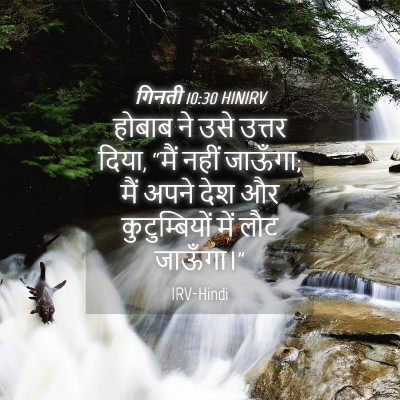 Picture 04 - गिनती 10:30 HINIRV - होबाब ने उसे उत्तर - Bible Verse Picture