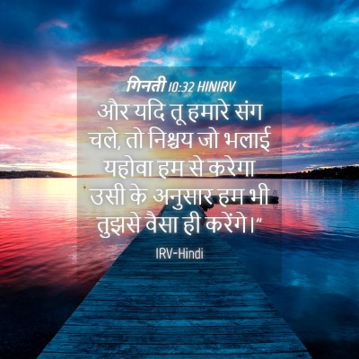 Picture 04 - गिनती 10:32 HINIRV - और यदि तू हमारे संग - Bible Verse Picture