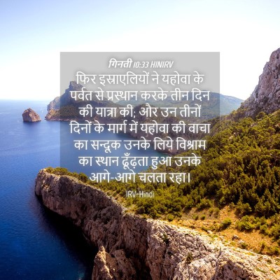 Picture 04 - गिनती 10:33 HINIRV - फिर इस्राएलियों - Bible Verse Picture