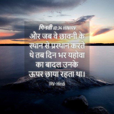 Picture 04 - गिनती 10:34 HINIRV - और जब वे छावनी के - Bible Verse Picture
