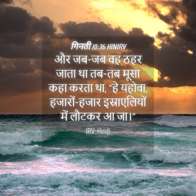 Picture 04 - गिनती 10:36 HINIRV - और जब-जब वह ठहर - Bible Verse Picture