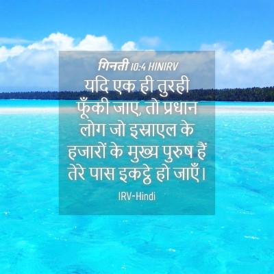 Picture 04 - गिनती 10:4 HINIRV - यदि एक ही तुरही - Bible Verse Picture
