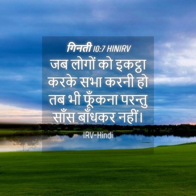 Picture 04 - गिनती 10:7 HINIRV - जब लोगों को इकट्ठा - Bible Verse Picture