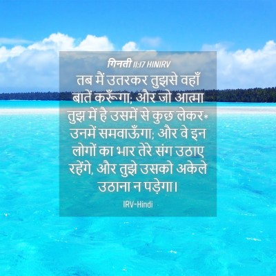 Picture 04 - गिनती 11:17 HINIRV - तब मैं उतरकर तुझसे - Bible Verse Picture