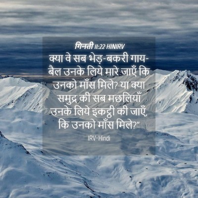 Picture 04 - गिनती 11:22 HINIRV - क्या वे सब - Bible Verse Picture