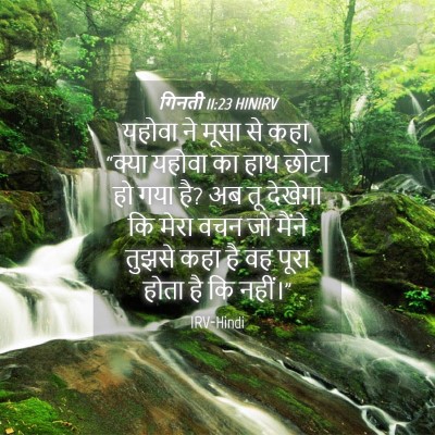 Picture 04 - गिनती 11:23 HINIRV - यहोवा ने मूसा से - Bible Verse Picture