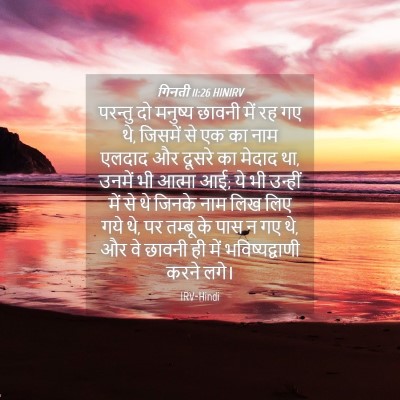 Picture 04 - गिनती 11:26 HINIRV - परन्तु दो मनुष्य - Bible Verse Picture