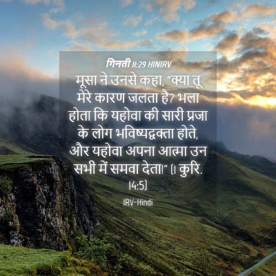 Picture 04 - गिनती 11:29 HINIRV - मूसा ने उनसे कहा, - Bible Verse Picture