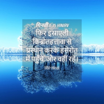 Picture 04 - गिनती 11:35 HINIRV - फिर इस्राएली - Bible Verse Picture