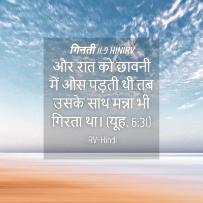 Picture 04 - गिनती 11:9 HINIRV - और रात को छावनी में - Bible Verse Picture