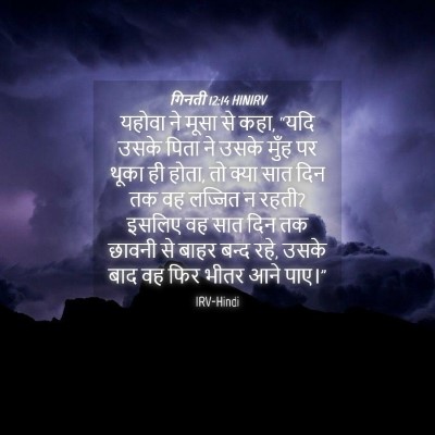 Picture 04 - गिनती 12:14 HINIRV - यहोवा ने मूसा से - Bible Verse Picture