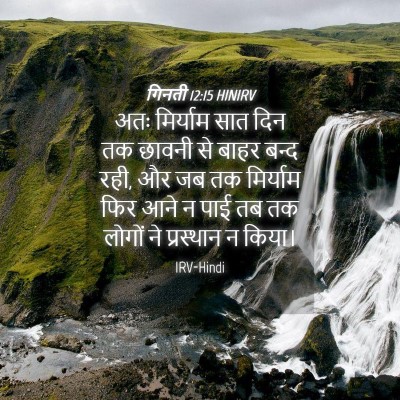 Picture 04 - गिनती 12:15 HINIRV - अतः मिर्याम सात - Bible Verse Picture