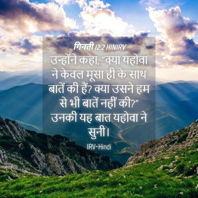 Picture 04 - गिनती 12:2 HINIRV - उन्होंने कहा, - Bible Verse Picture