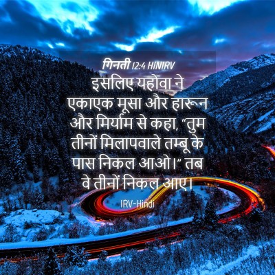 Picture 04 - गिनती 12:4 HINIRV - इसलिए यहोवा ने - Bible Verse Picture