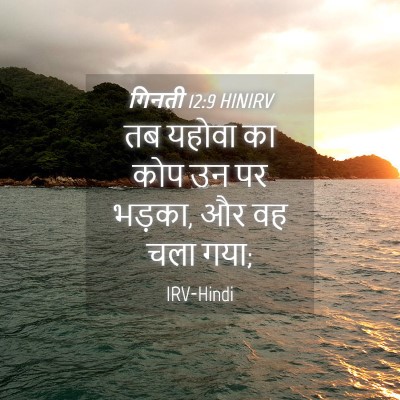 Picture 04 - गिनती 12:9 HINIRV - तब यहोवा का कोप उन - Bible Verse Picture