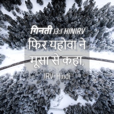Picture 04 - गिनती 13:1 HINIRV - फिर यहोवा ने मूसा - Bible Verse Picture