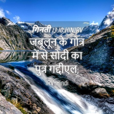 Picture 04 - गिनती 13:10 HINIRV - जबूलून के गोत्र - Bible Verse Picture