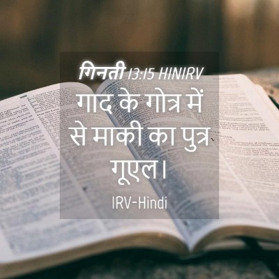 Picture 04 - गिनती 13:15 HINIRV - गाद के गोत्र में से - Bible Verse Picture
