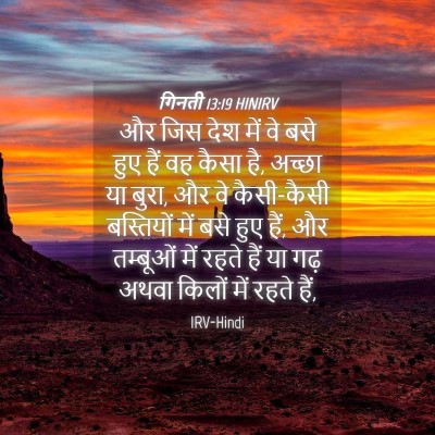 Picture 04 - गिनती 13:19 HINIRV - और जिस देश में वे - Bible Verse Picture
