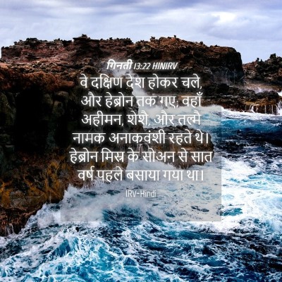 Picture 04 - गिनती 13:22 HINIRV - वे दक्षिण देश होकर - Bible Verse Picture