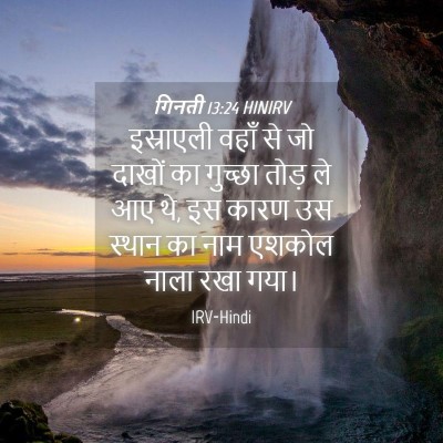 Picture 04 - गिनती 13:24 HINIRV - इस्राएली वहाँ से - Bible Verse Picture