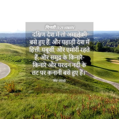 Picture 04 - गिनती 13:29 HINIRV - दक्षिण देश में तो - Bible Verse Picture