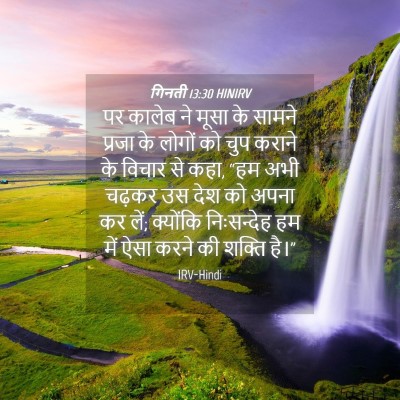 Picture 04 - गिनती 13:30 HINIRV - पर कालेब ने मूसा के - Bible Verse Picture