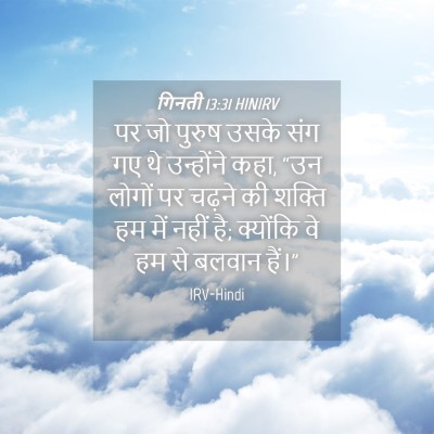 Picture 04 - गिनती 13:31 HINIRV - पर जो पुरुष उसके - Bible Verse Picture