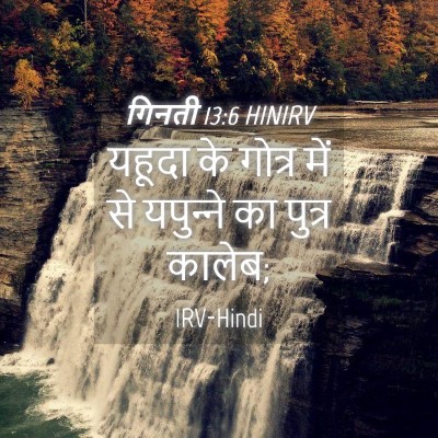 Picture 04 - गिनती 13:6 HINIRV - यहूदा के गोत्र में - Bible Verse Picture