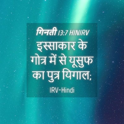 Picture 04 - गिनती 13:7 HINIRV - इस्साकार के गोत्र - Bible Verse Picture