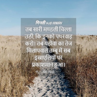 Picture 04 - गिनती 14:10 HINIRV - तब सारी मण्डली - Bible Verse Picture