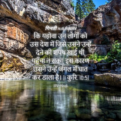 Picture 04 - गिनती 14:16 HINIRV - कि यहोवा उन लोगों - Bible Verse Picture