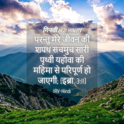 Picture 04 - गिनती 14:21 HINIRV - परन्तु मेरे जीवन - Bible Verse Picture