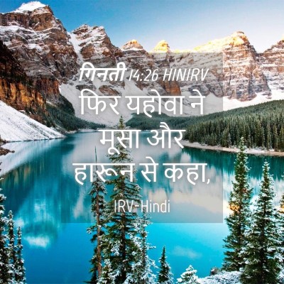 Picture 04 - गिनती 14:26 HINIRV - फिर यहोवा ने मूसा - Bible Verse Picture