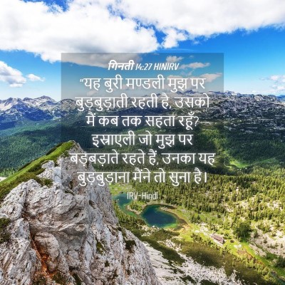 Picture 04 - गिनती 14:27 HINIRV - “यह बुरी मण्डली - Bible Verse Picture