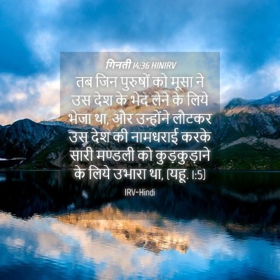 Picture 04 - गिनती 14:36 HINIRV - तब जिन पुरुषों को - Bible Verse Picture